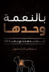 By Grace Alone (Arabic)