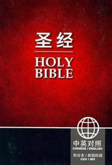 Chinese CUV - English NIV Bilingual Bible
