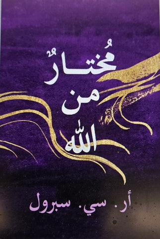 Chosen By God (Arabic)